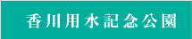 香川用水記念公園