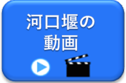 河口堰の動画