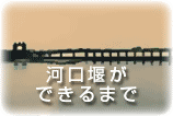 河口堰ができるまで