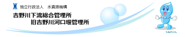 独立行政法人水資源機構 旧吉野川河口堰管理所