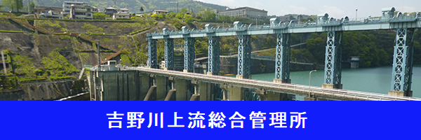 吉野川上流総合管理所ホームページへ