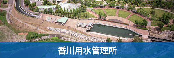 香川用水管理所ホームページへ