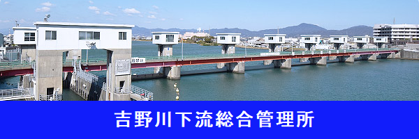 吉野川下流総合管理所ホームページへ