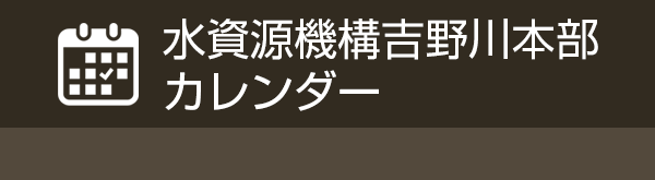 水資源機構吉野川本部カレンダーはこちらから