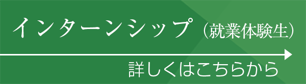 インターンシップ（就業体験生）詳しくはこちらから