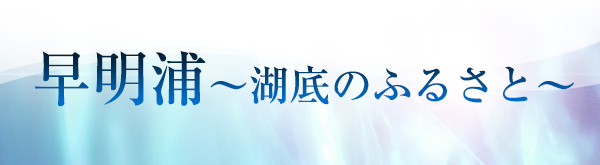 早明浦～湖底のふるさと～へのリンクバナー