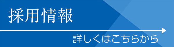 採用情報詳しくはこちらから