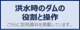 洪水時のダムの役割と操作