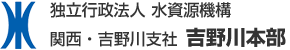 独立行政法人水資源機構　関西・吉野川支社　吉野川本部