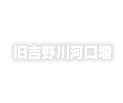 旧吉野川河口堰管理所