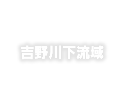 吉野川下流域建設所